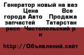 Генератор новый на ваз 2108 › Цена ­ 3 000 - Все города Авто » Продажа запчастей   . Татарстан респ.,Чистопольский р-н